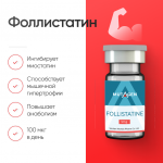Фоллистатин для увеличения мышечной массы и выносливости фото 1 уменьшенное