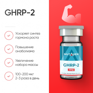 GHRP 2 5 мг стимулятор гормона роста фото