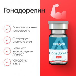Гонадорелин 2 мг для увеличения силы и выносливости фото