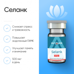 Селанк (Selank) 5 мг фото
