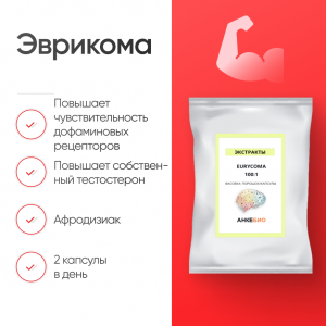 Эврикома 100:1 (Eurycoma longifolia) 400 капсул фото