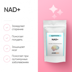 NAD+ (Никотинамид Адениндинуклеотид) фото