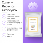 Холин + Инозитол в капсулах 60 шт фото 1 уменьшенное