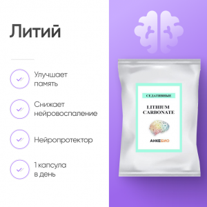 Литий в капсулах 60 шт фото