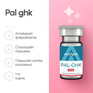 Pal ghk 1 mg для борьбы со старением фото