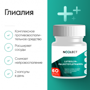 Глиалия 60 капсул фото