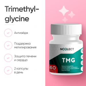 Trimethylglycine (TMG) 60 капсул фото