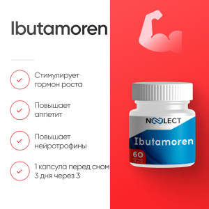 Ibutamoren 60 капсул фото