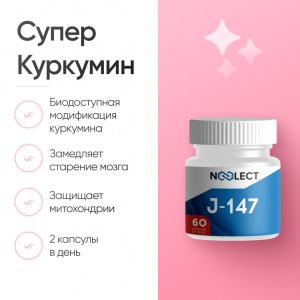 Супер Куркумин (J-147) 60 капсул фото