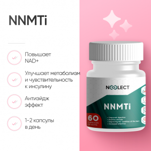 NNMTi (5-amino-1MQ) 60 капсул фото
